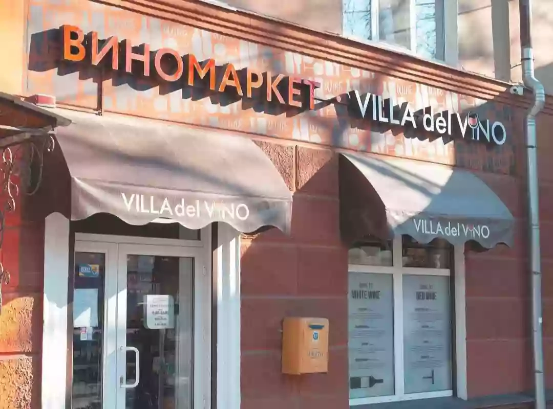Виномаркет Villa del Vino №3