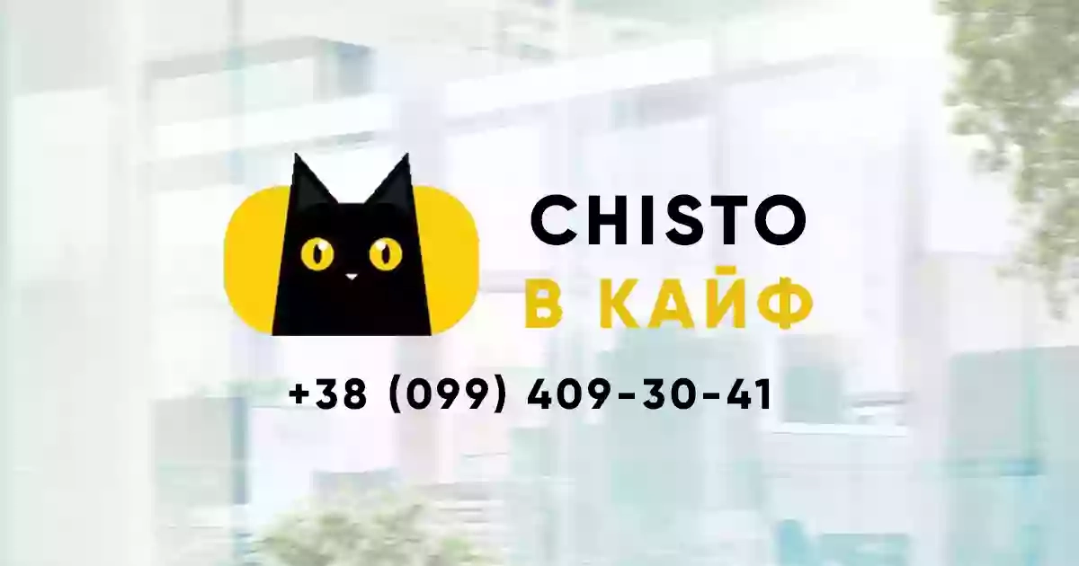 Chisto V Kaif (Чисто В Кайф) - клининговая компания Сумы