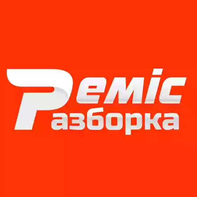 СТО-Розбірка РЕМІС (REMIS)