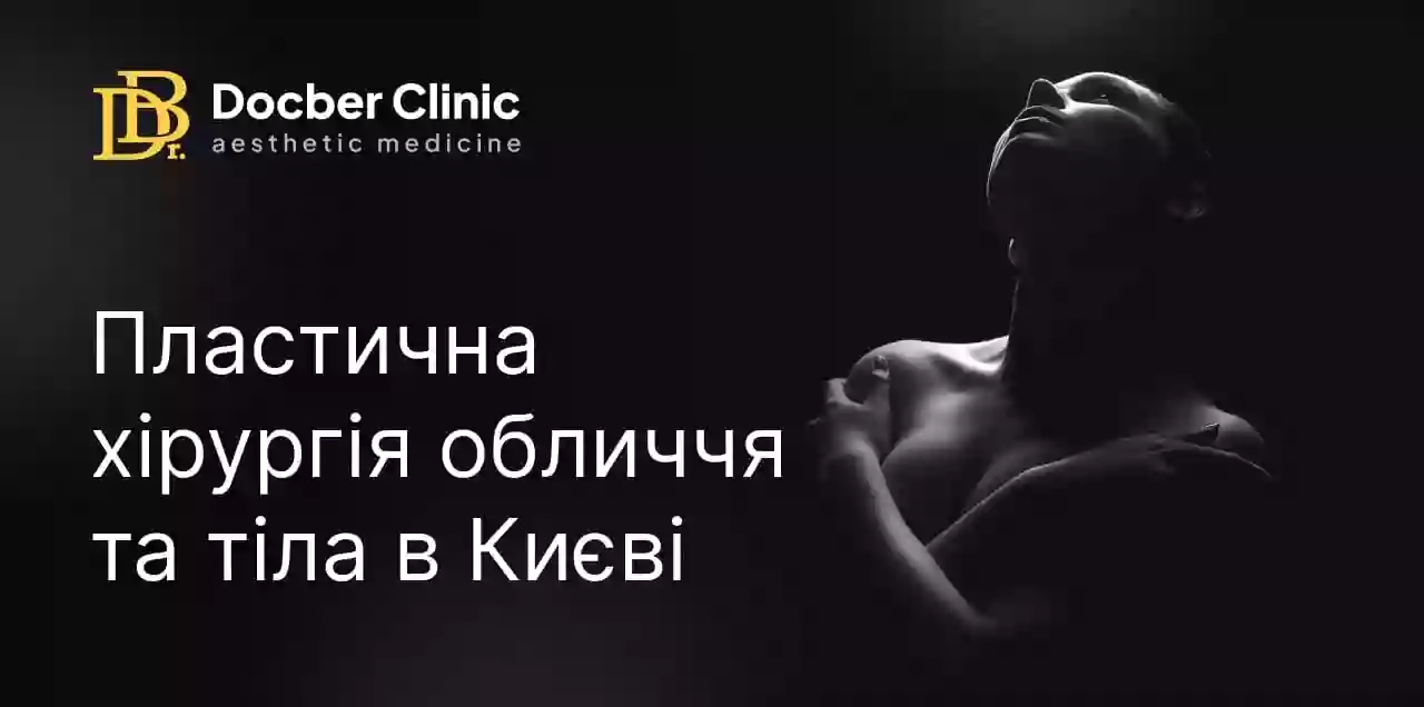 Docber Clinic: клініка пластичної хірургії та косметології лікаря Дмитра Березовського