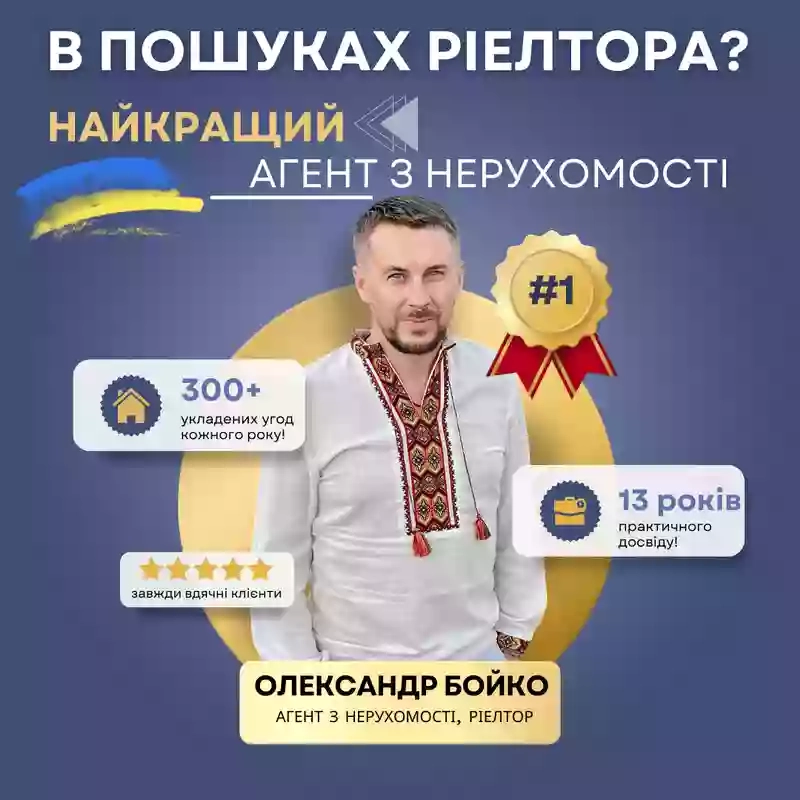 Ріелтор Олександр Бойко