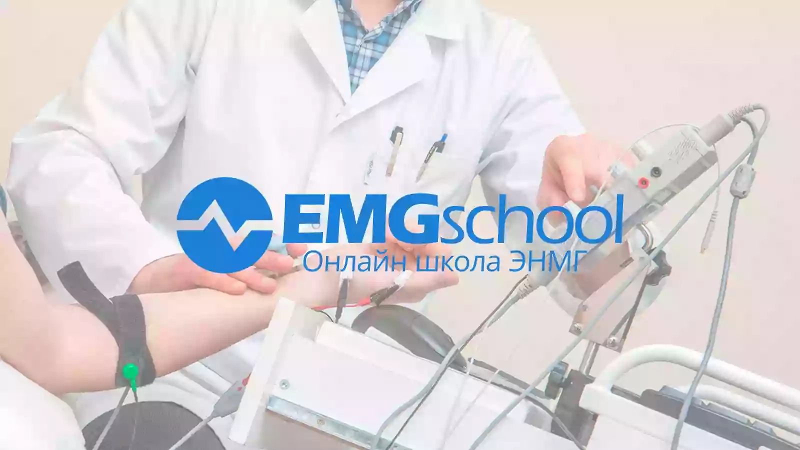 EMGschool Школа Электромиографии