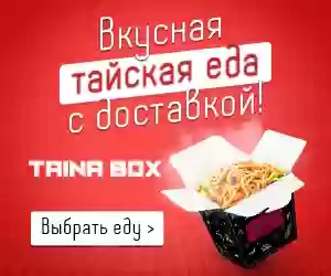 Tainabox - доставка китайской еды в коробочках