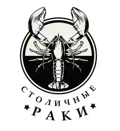 Столичные Раки