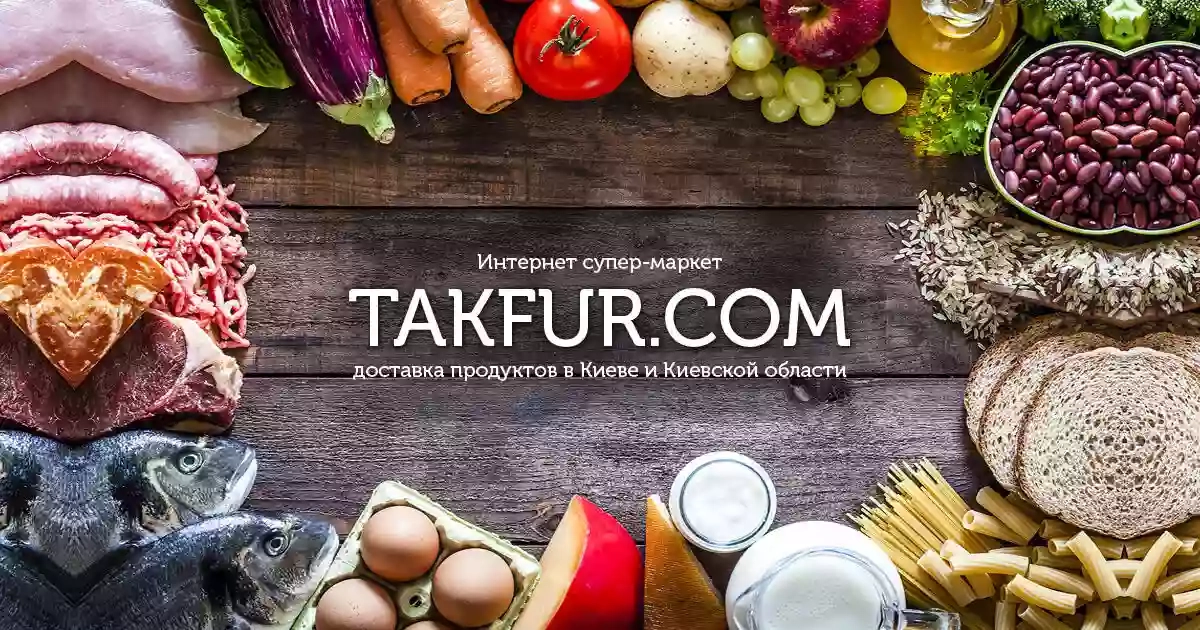 Доставка продуктов - ТАКФУР- Интернет-Супермаркет