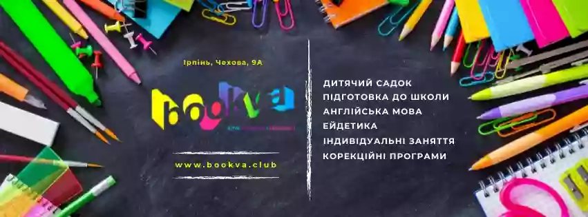 Клуб розвитку і творчості BOOKVA