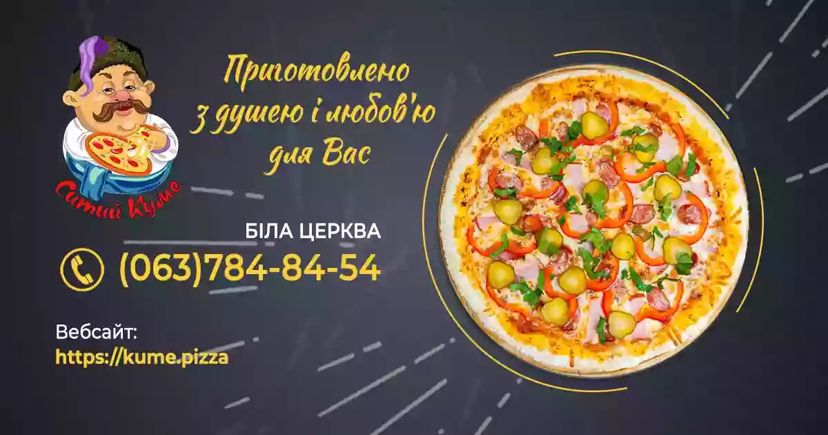 Ситий Куме - Доставка Піци