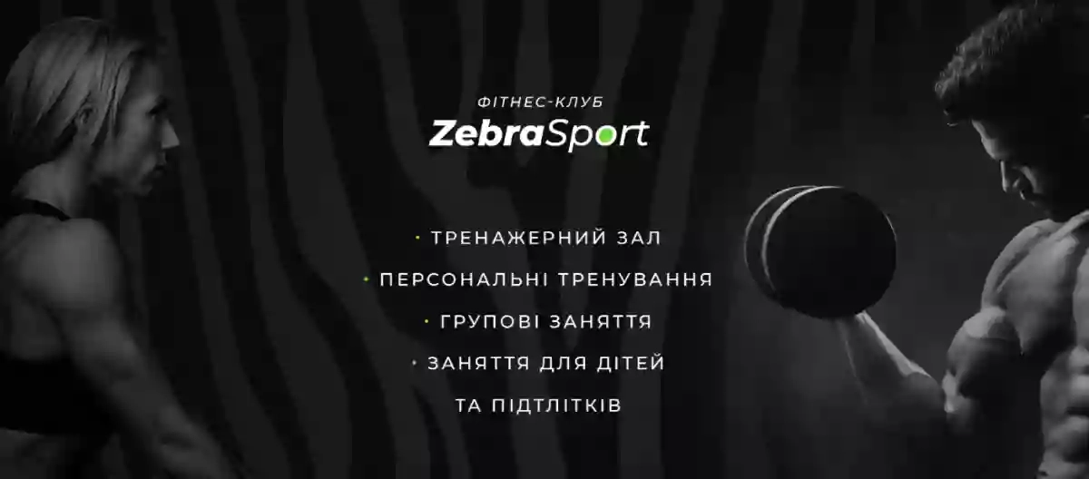 Фитнес клуб Zebra Sport