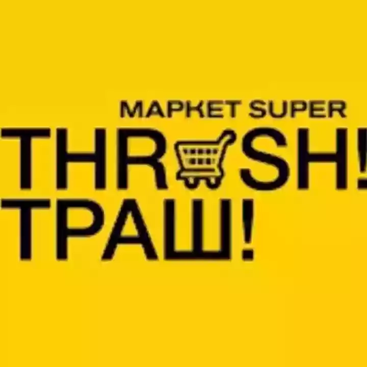 Маркет Super Thrash! Траш!