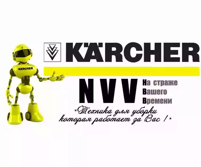 NVV Техника Karcher. Техника для уборки