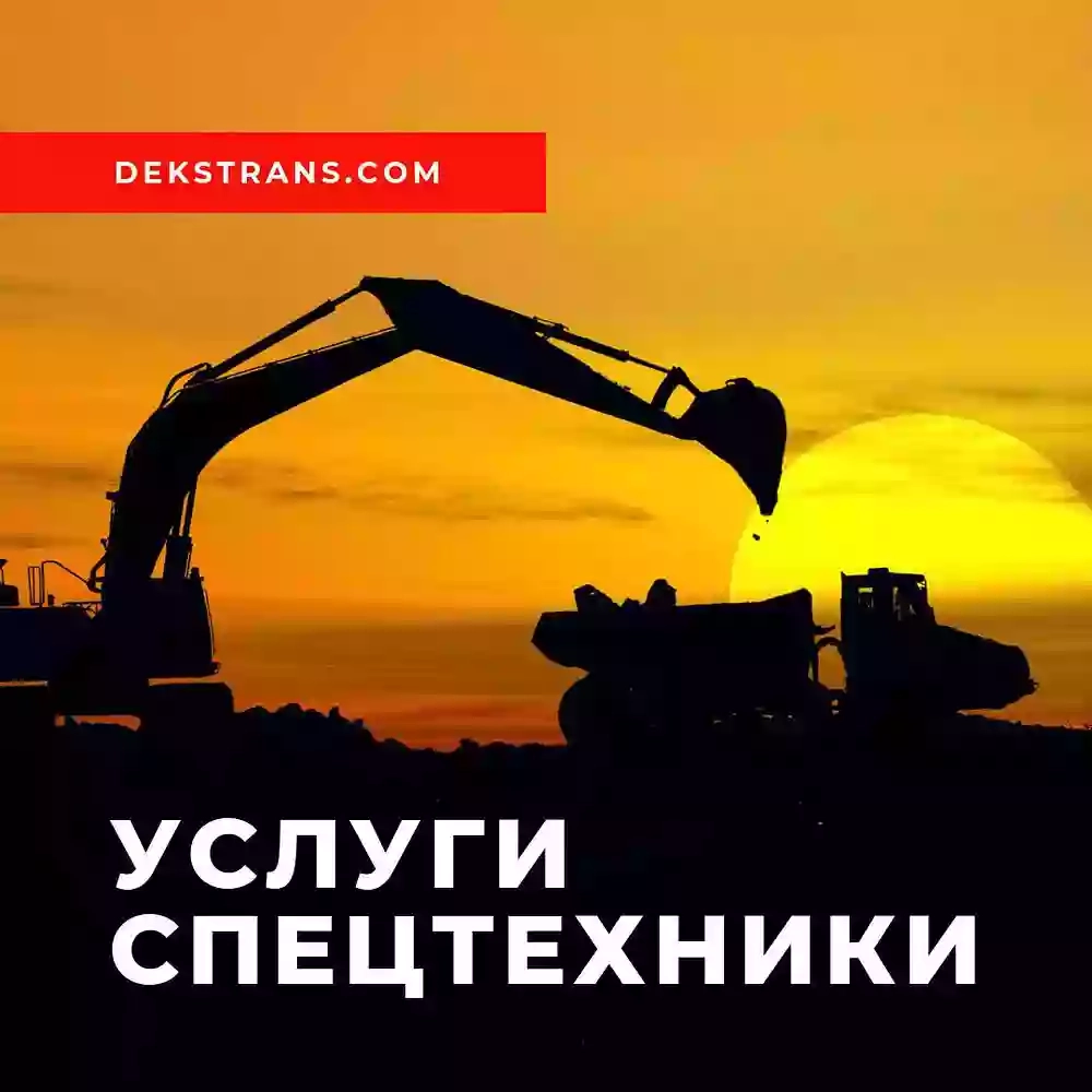 DEKS-TRANS аренда спецтехники в Киеве