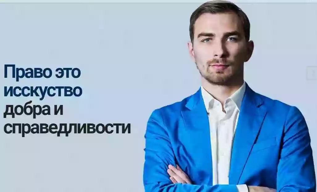 Адвокатское объединение Дмитрий Головко и партнеры