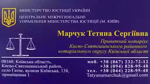 Марчук Тетяна Сергіївна приватний нотаріус