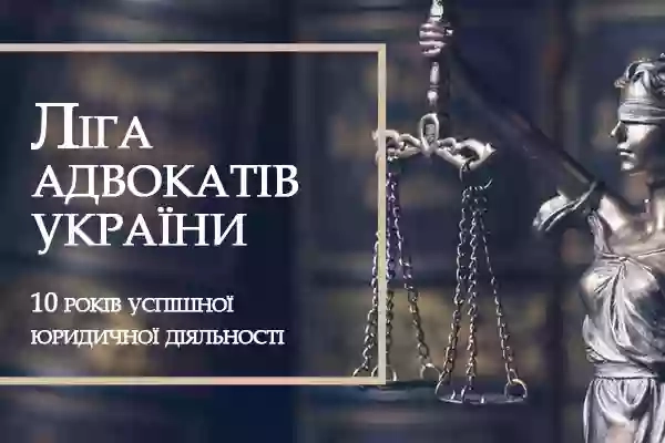 Ліга адвокатів України