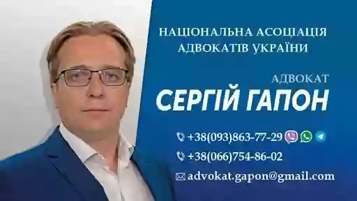 Адвокат Сергій Гапон
