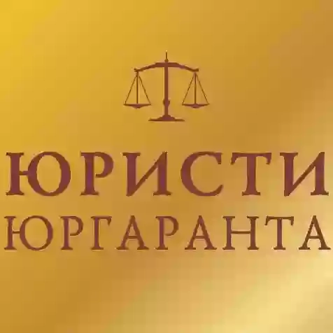 ЮрГаранта - надежные юридические услуги в Киеве (Юрист Нотариус Адвокат)