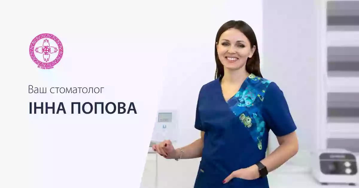 Ваш стоматолог Инна Попова