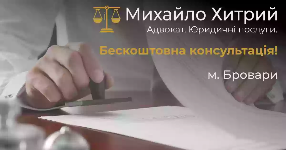 Адвокат Михайло Хитрий, юридичні послуги у м. Бровари