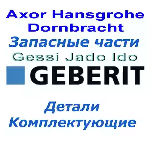 Запчасти для ремонта смесителя Axor, Hansgrohe, Gessi, Dornbracht, Jado, THG, Geberit, Grohe, Oras, Kludi, Devon, унитаз, смеситель, картридж, кран букса. Купить запчасти, детали и комплектующие к элитной брендовой сантехнике.