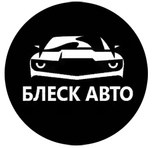 БЛЕСК-АВТО