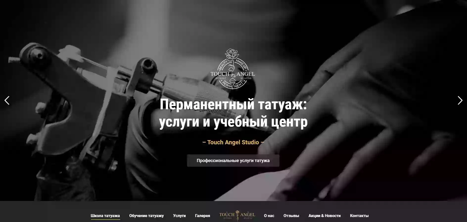 Школа и студия татуажа Touch Angel, перманентный макияж Киев, обучение татуажу