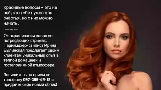 Парикмахер-стилист Ирина Былинская