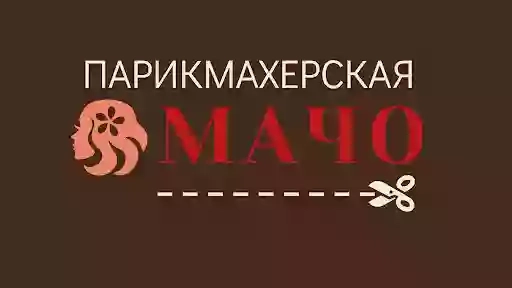 Парикмахерская МАЧО - мужские и женские стрижки