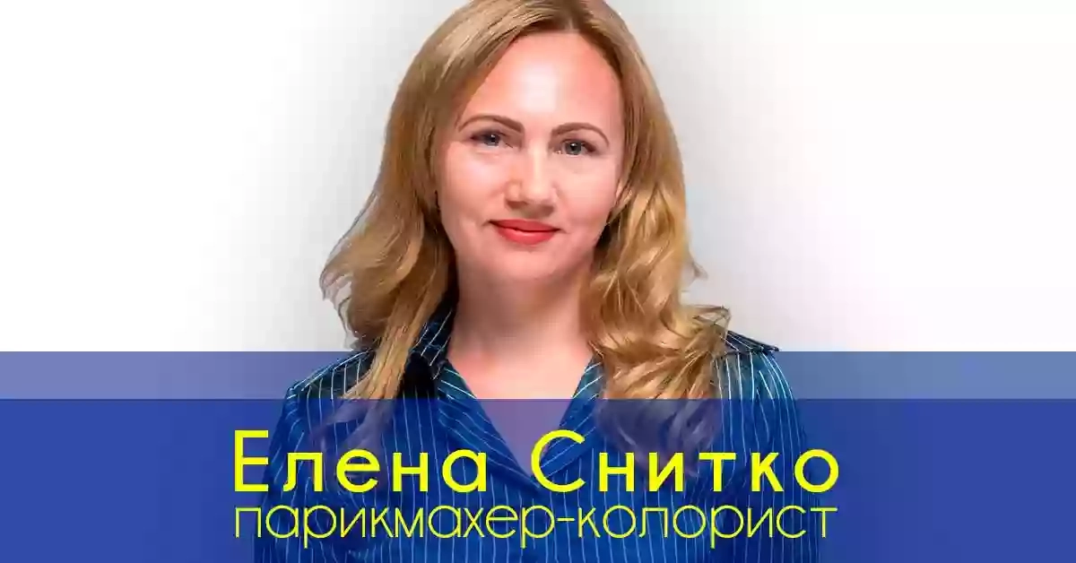 Парикмахер-колорист Елена Снитко