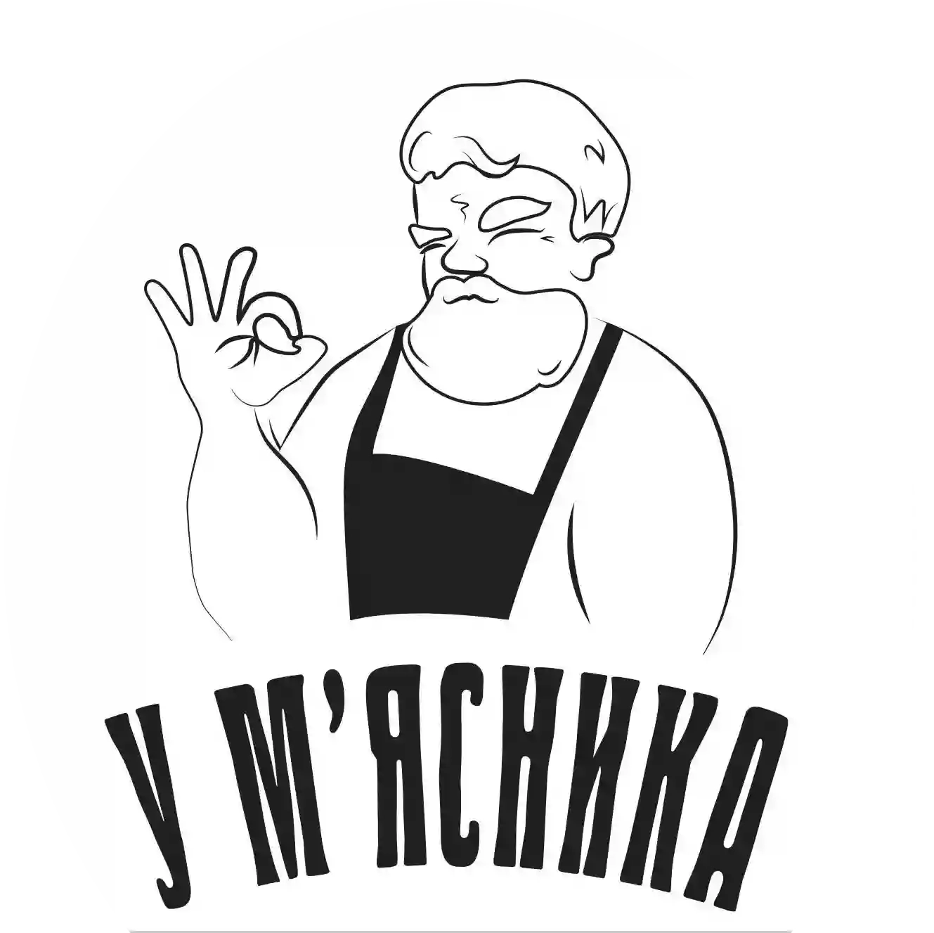 У М'ясника