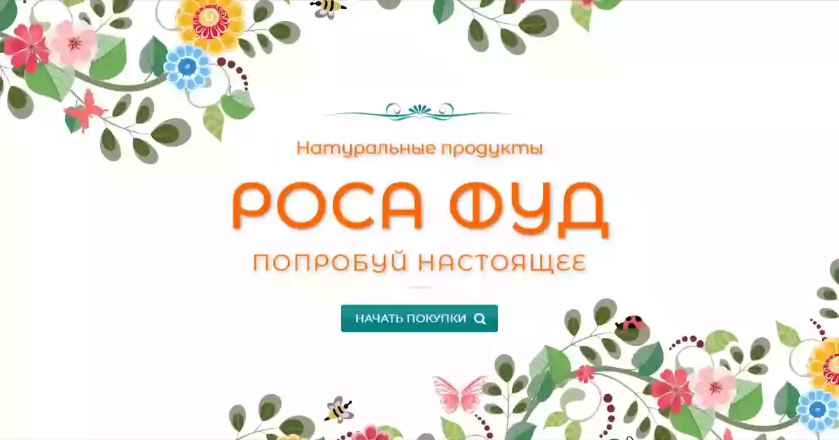 РОСА-ФУД - магазин натуральных продуктов питания
