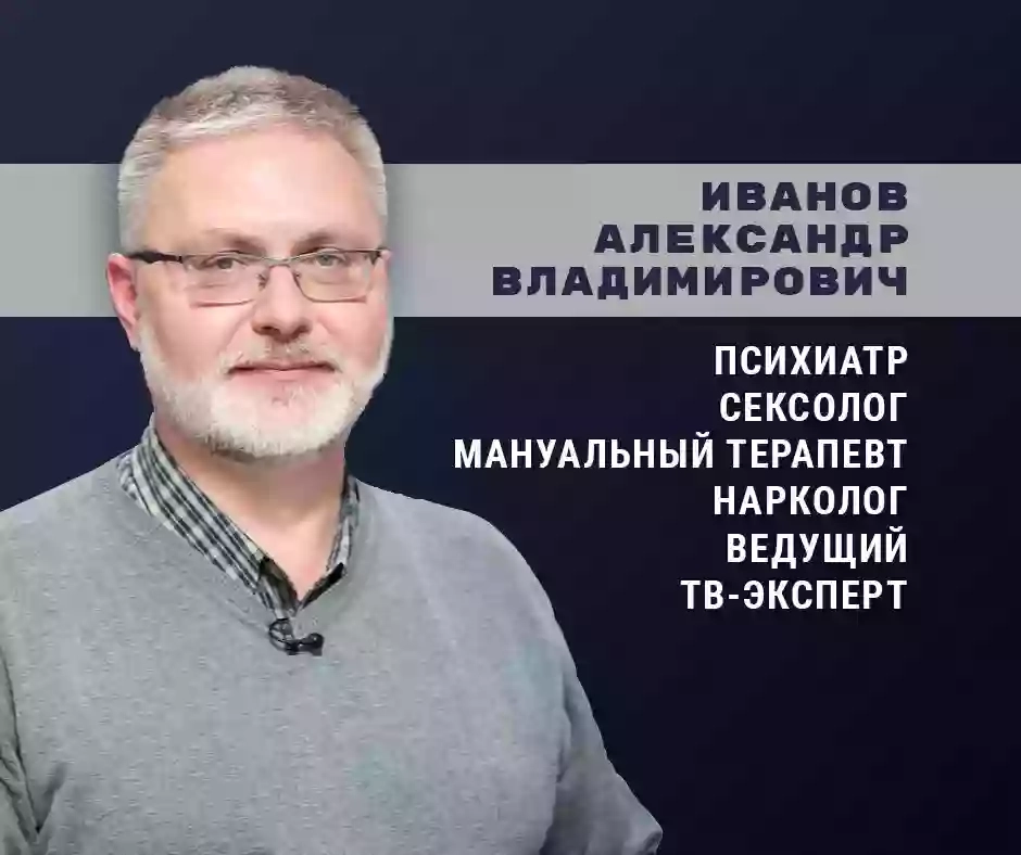 Психиатр Иванов Александр Владимирович