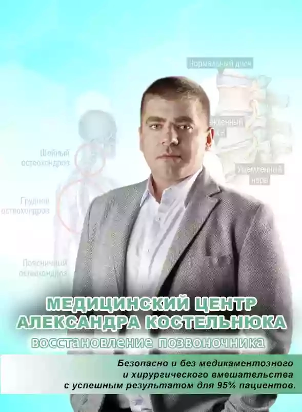 Медицинский центр Александра Костельнюка