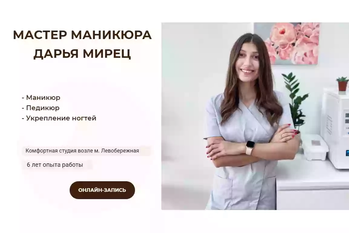 Маникюр и педикюр Киев - Mirets Nail Studio. Студия маникюра м. Левобережная