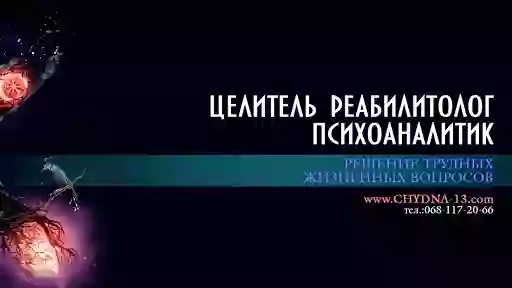 Маг. Целитель. Реабилитолог. Психоаналитик. Экстрасенс. Жанна Михайловна