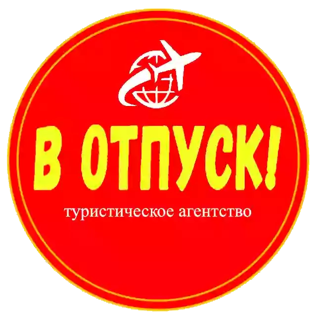 Турагентство "В ОТПУСК"