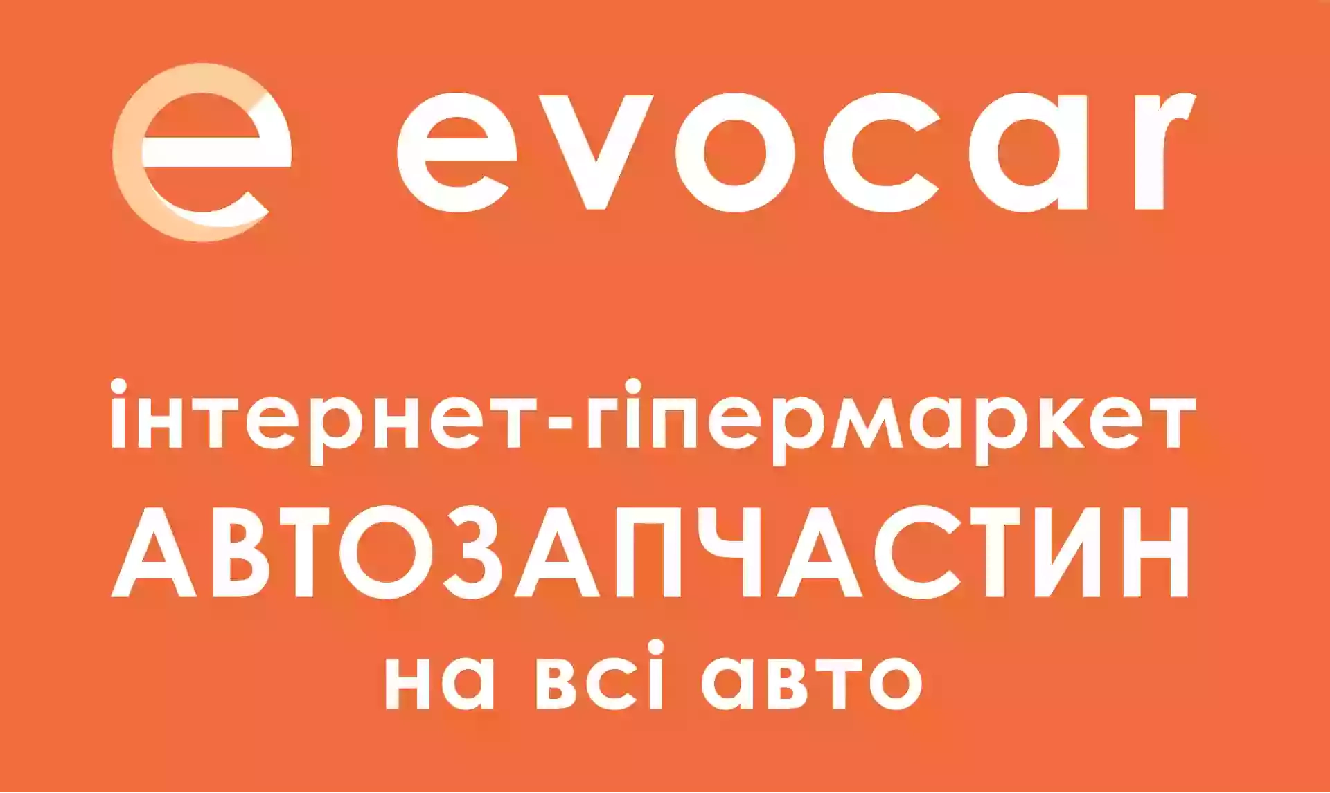 EVOCAR, интернет-магазин автозапчастей
