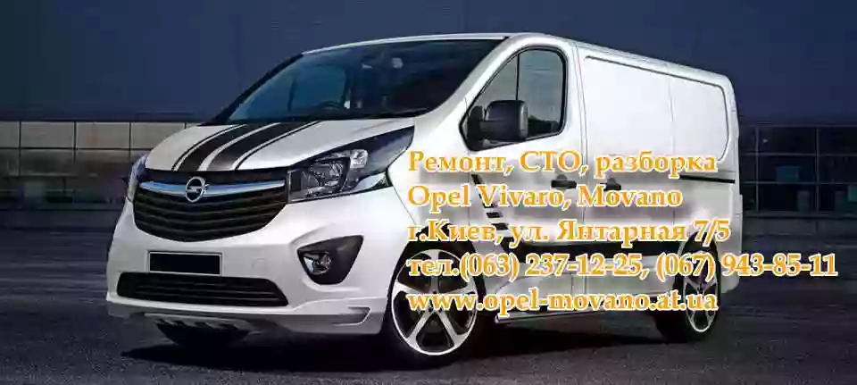СТО Opel Vivaro, Movano
