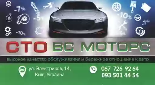 СТО "ВС МОТОРС" Ремонт легковых автомобилей и микроавтобусов
