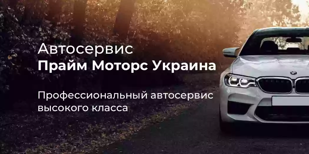 Автосервис Прайм Моторс Украина