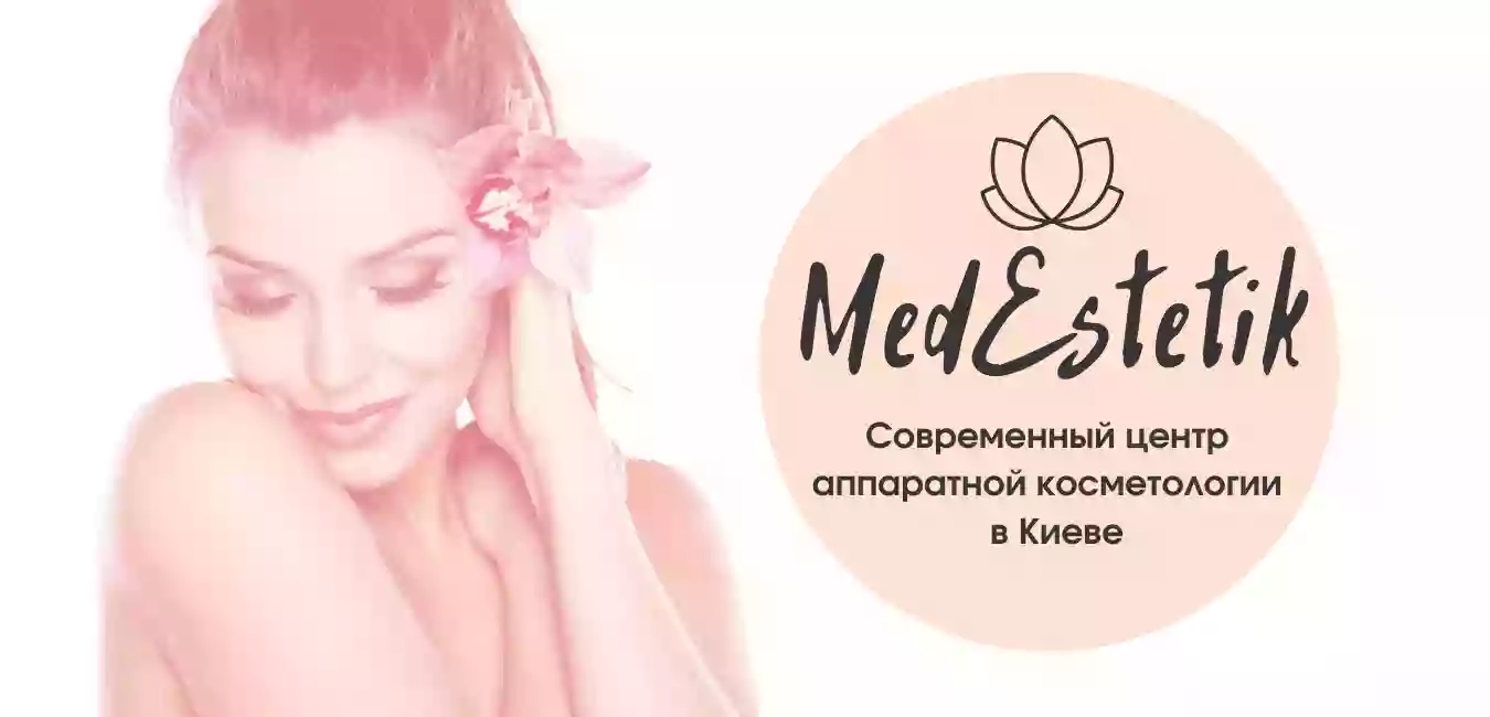 "МедЭстетик" - центр аппаратной косметологии