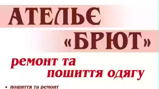 Ательє "Брют" ,ремонт одягу на Оболоні , М.Мінська