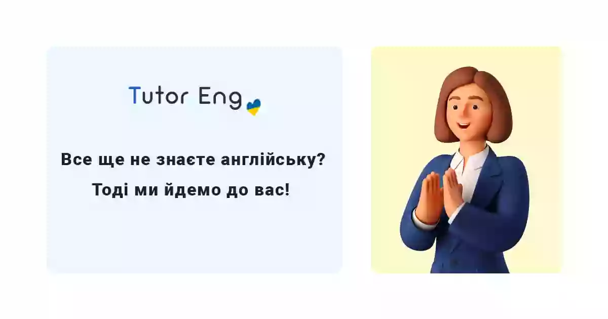 Tutor Eng | репетитор з англійської мови | школа | курси | Київ