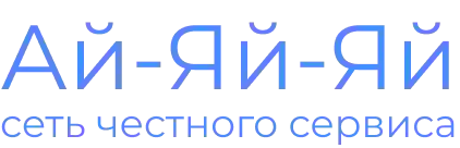 СЦ Ай-Яй-Яй - Ремонт техніки, смартфонів, планшетів, ноутбуків