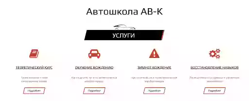 Автошкола АВ-К в Киеве на Оболони