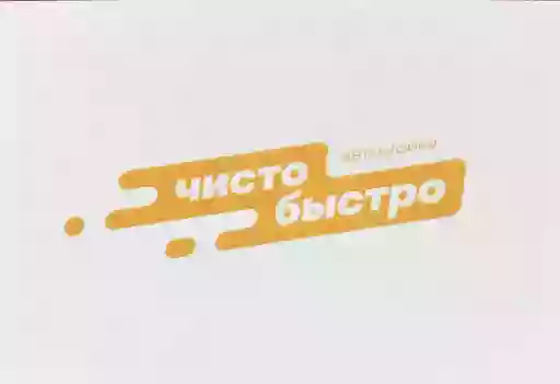 ЧИСТО & БИСТРО