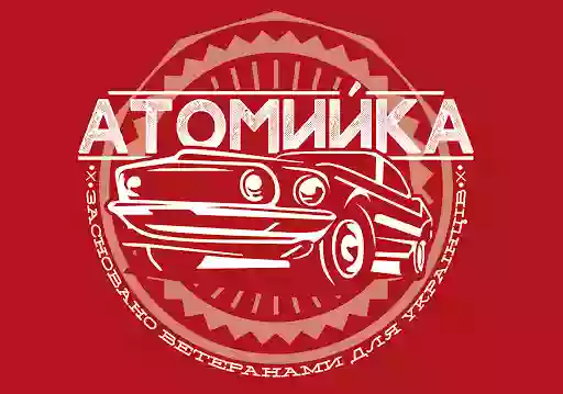 Автокомплекс "АТОМИЙКА" (Автомийка+шиномонтаж)