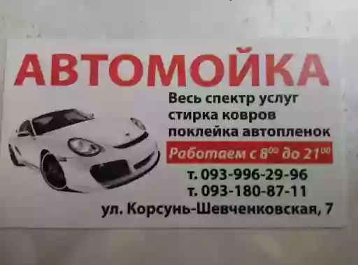 Автомийка - мийка автомобілів