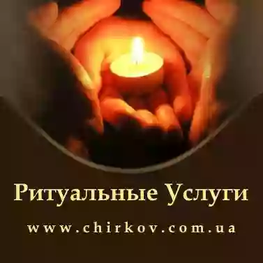 Чирков & Co – ритуальные услуги г. Киев