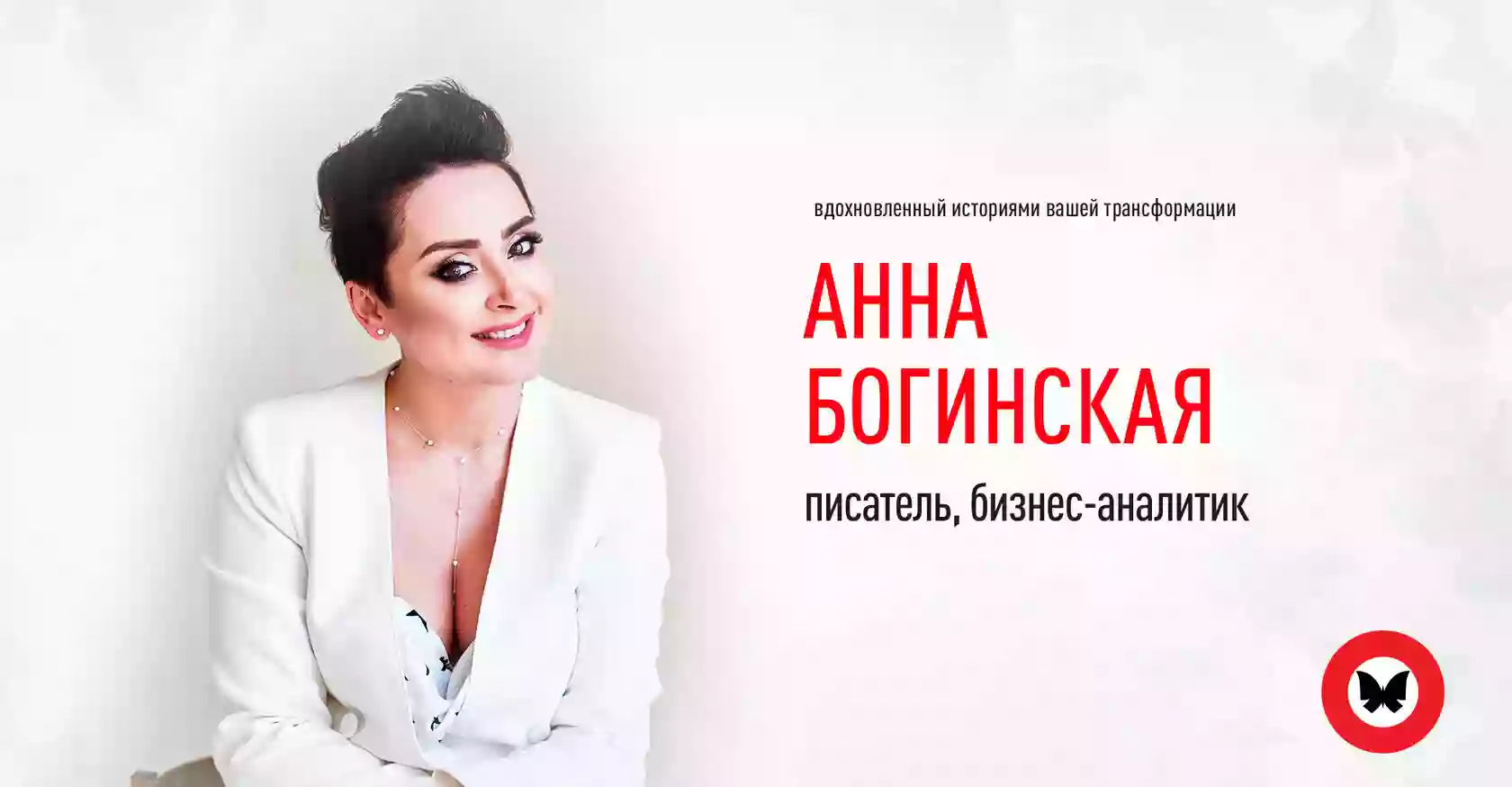 Анна Богинская