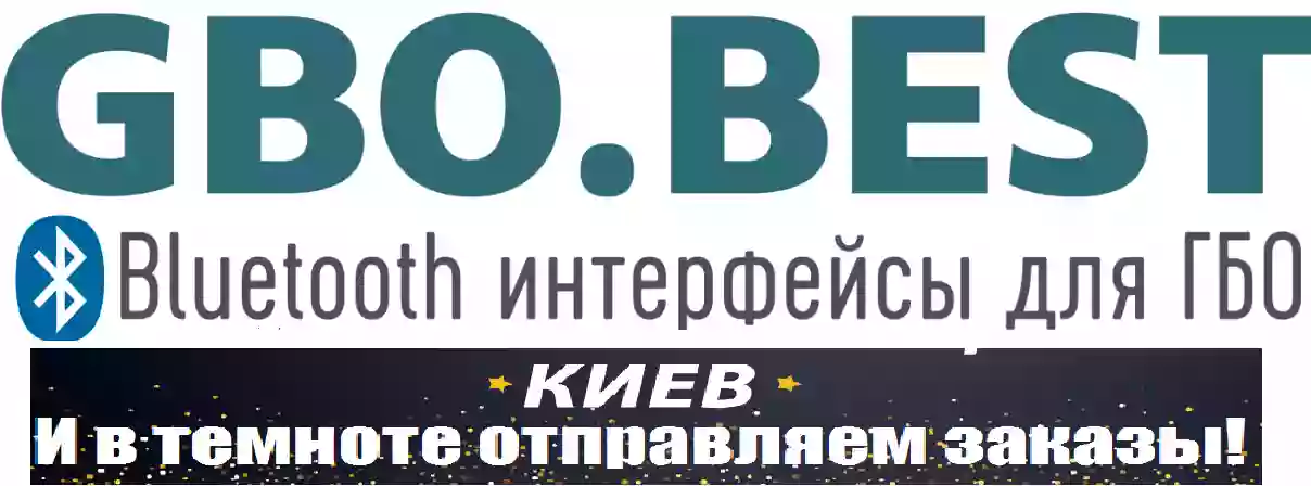 Интернет магазин ГБО GBO